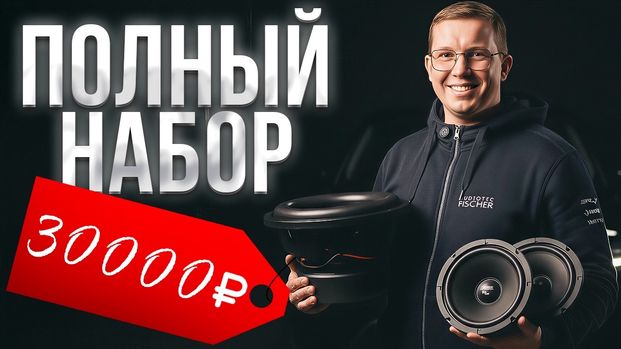 ПОДБОРКА АВТОЗВУКА за 30 000 рублей в 2026 году