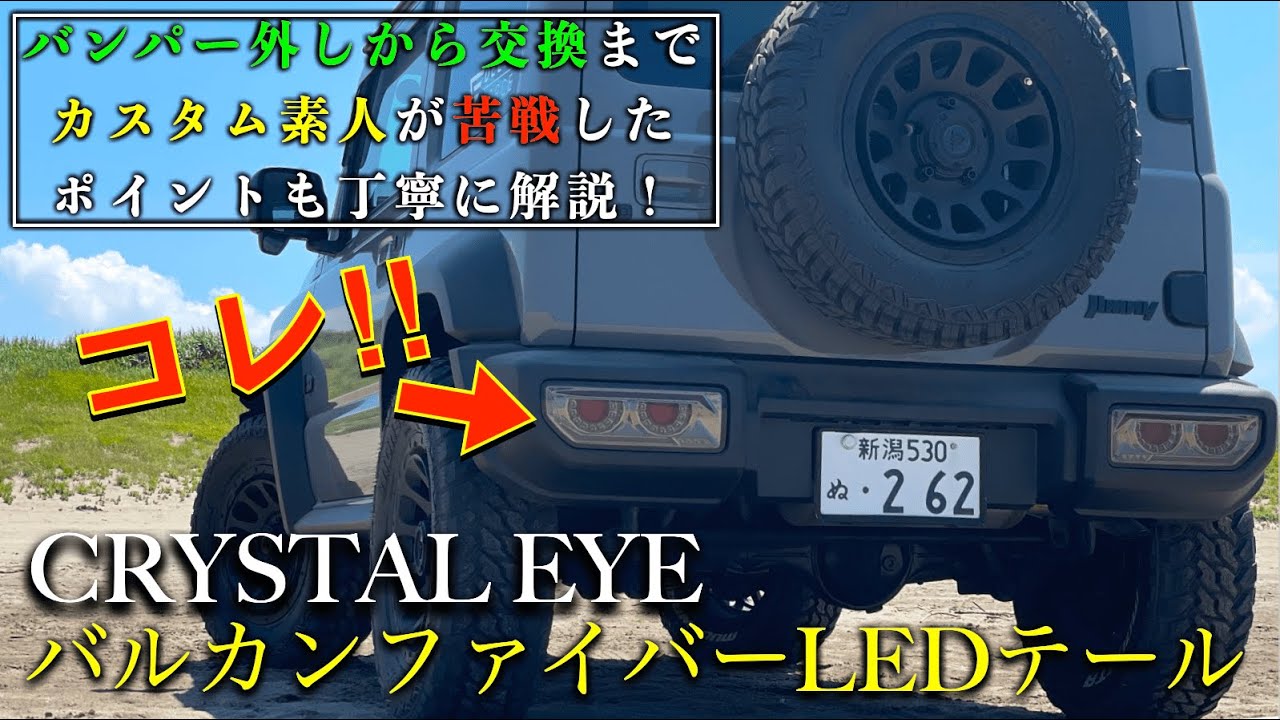 【ジムニーカスタム】クリスタルアイのバルカンファイバーLEDテールがかっこよすぎた