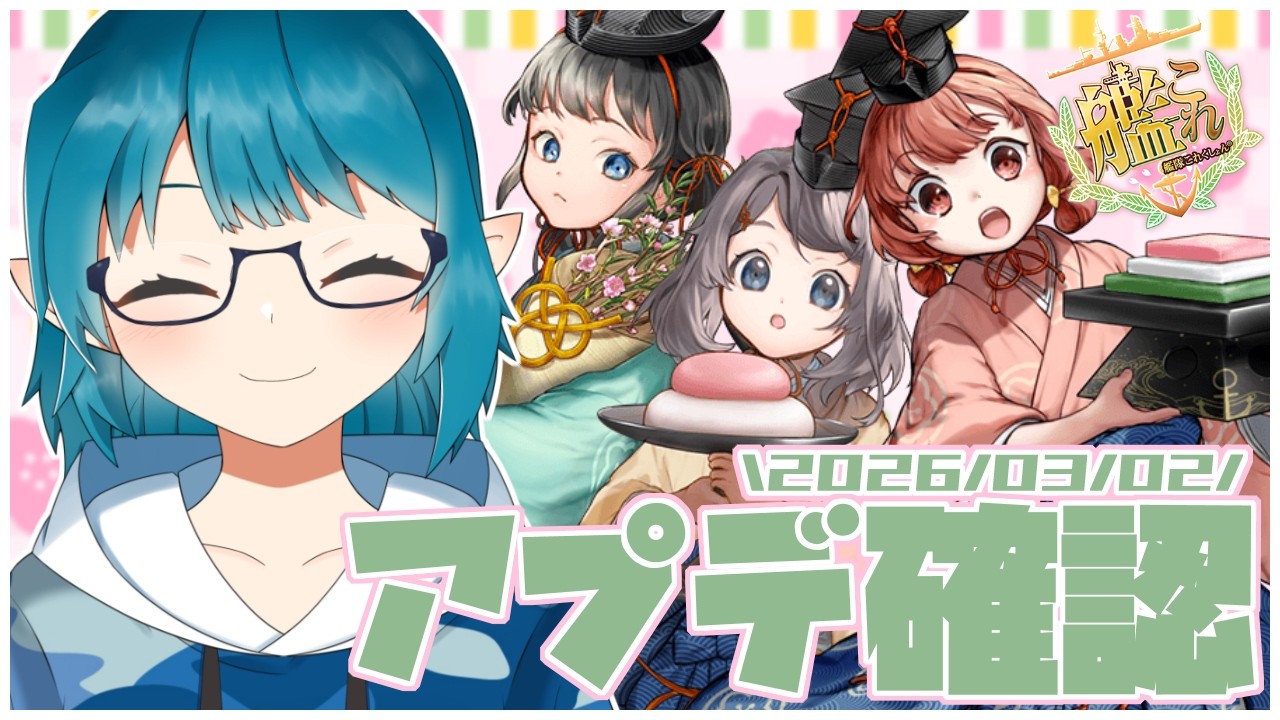 【#艦これ】桃の節句！今年は菱餅集めたりするんですか～？？「アプデ確認」【艦隊これくしょん -艦これ-】