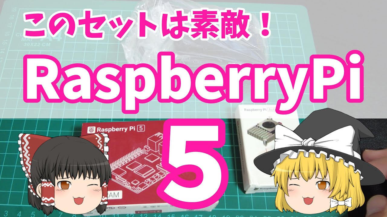 【良いセット】RaspberryPi5(ラズパイ5) 16GBモデルをセットアップします  (MARSTUDY　ラズパイ5 Proキット)