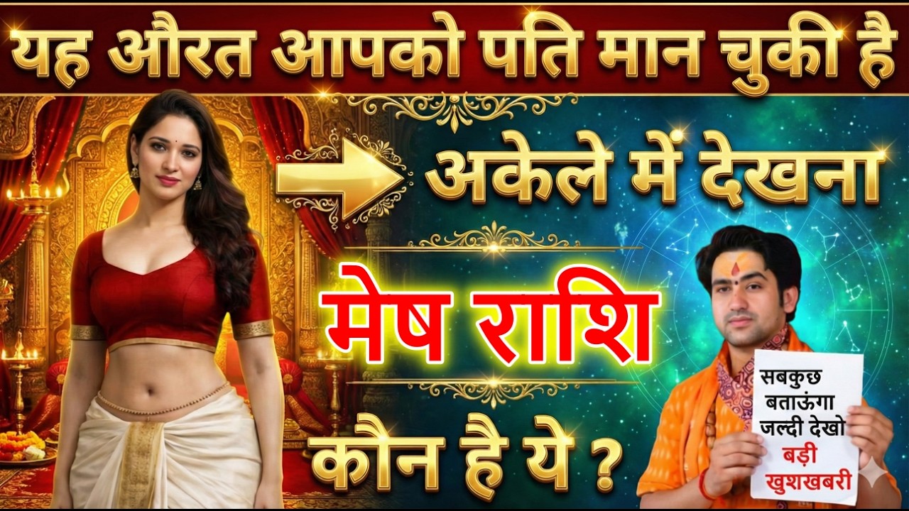 मेष राशि यह औरत पति मान चुकी है जल्दी देखो बड़ी खुशखबरी