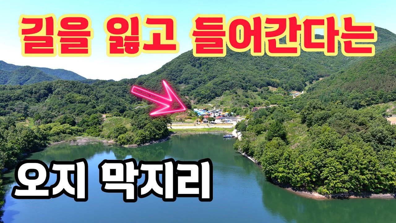 길을잃고 들어왔다가 기가막힌 풍경에 반해 다시 찾아온다는 알려지지 않은 오지산골 막지리
