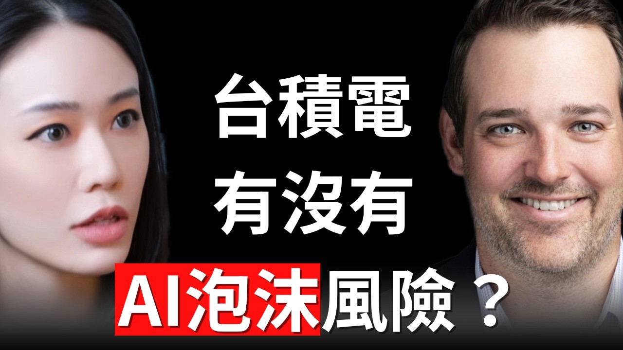 2026年新科技投資機會！台積電打臉AI泡沫！含金量極高！徹底顛覆認知！方舟投資總裁 Tom Staudt【邦妮區塊鏈】