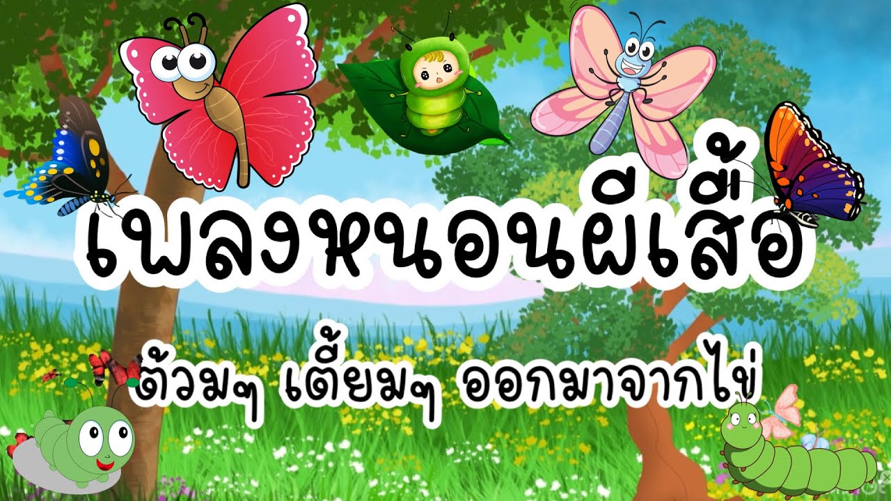 เพลงหนอนผีเสื้อ ต้วมๆ เตี้ยมๆ ออกมาจากไข่ (ภาพการ์ตูน) l เพลงเด็กอนุบาล l สื่อการเรียนการสอนเด็ก