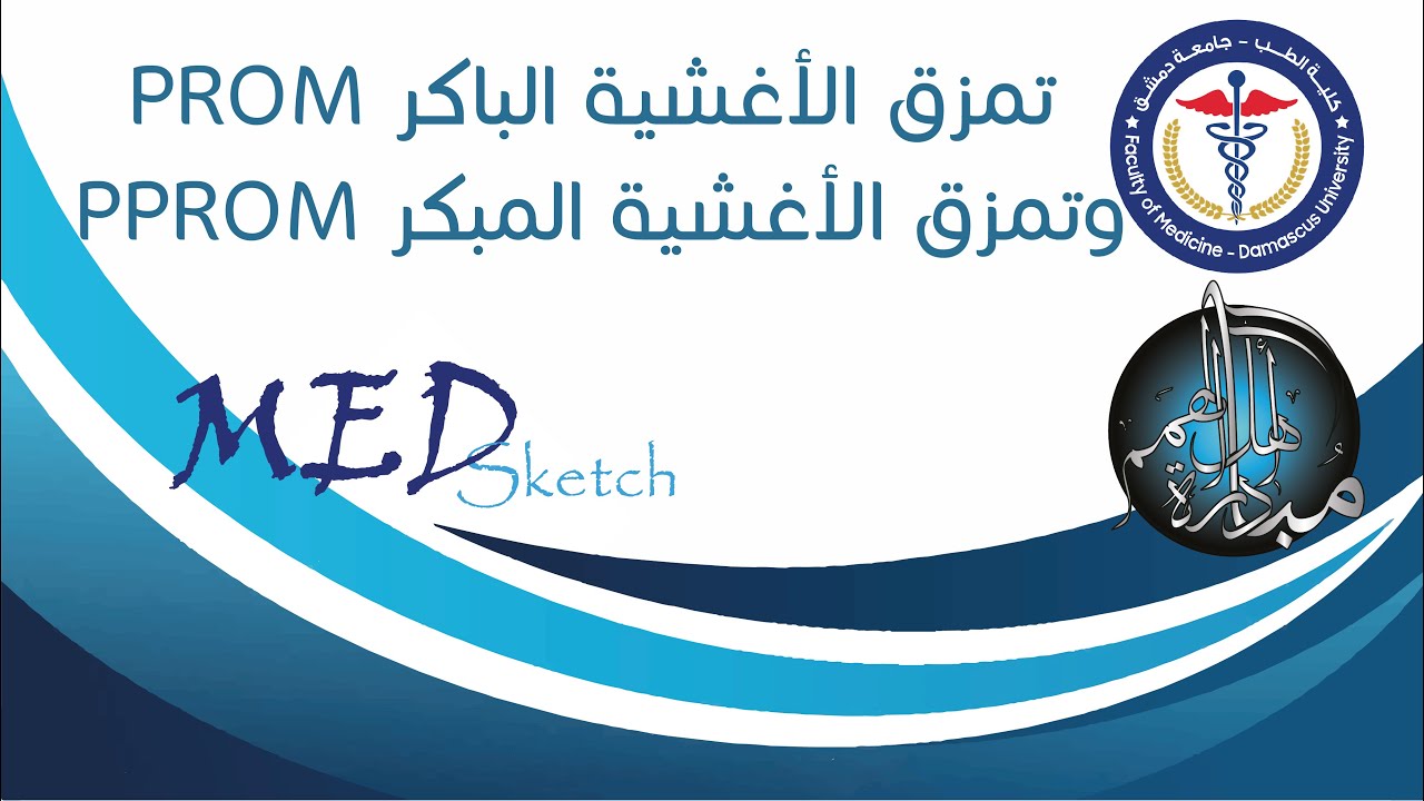 تمزق الأغشية الباكر وتمزق الأغشية المُّبكر  PORM & PPROM _ جامعة دمشق كلية الطب البشري