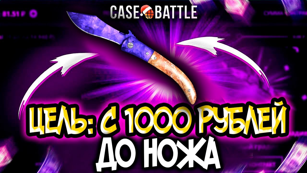 КЕЙС БАТЛ С 1000 РУБЛЕЙ ДО НОЖА! CASE-BATTLE НА ВЫДАЧЕ?
