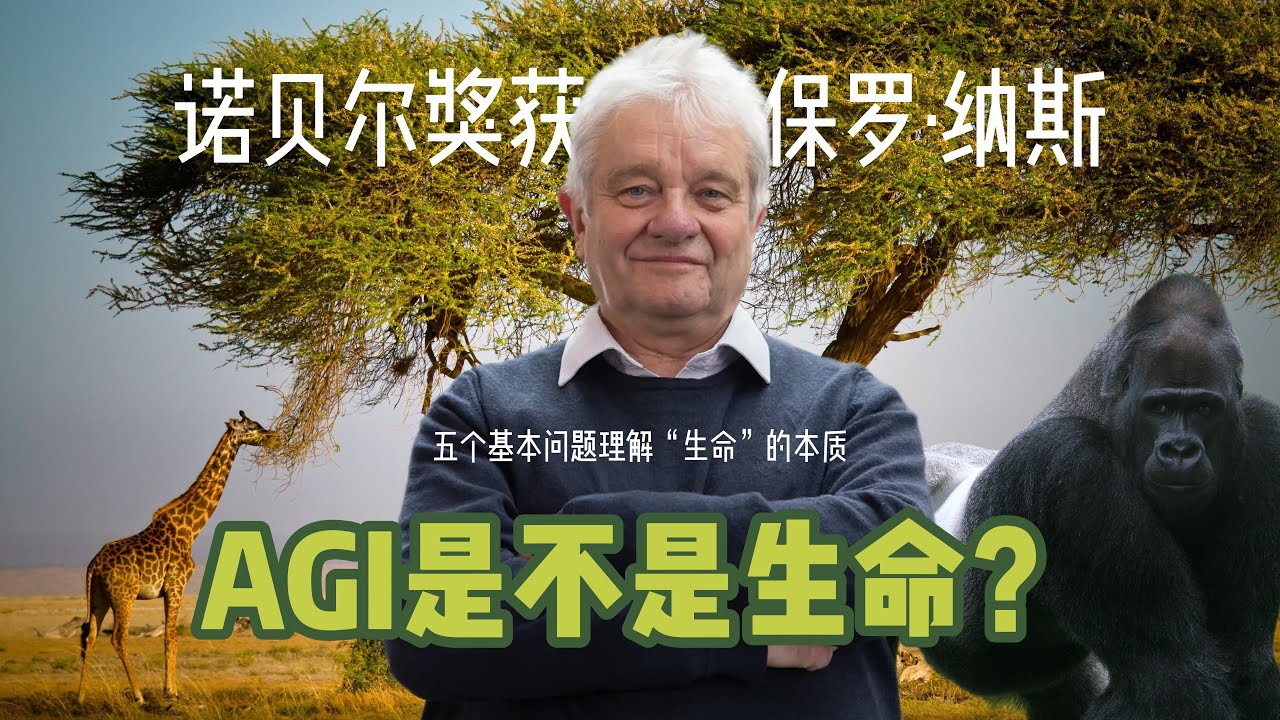 人工智能｜生命?｜细胞、基因、进化、化学以及信息