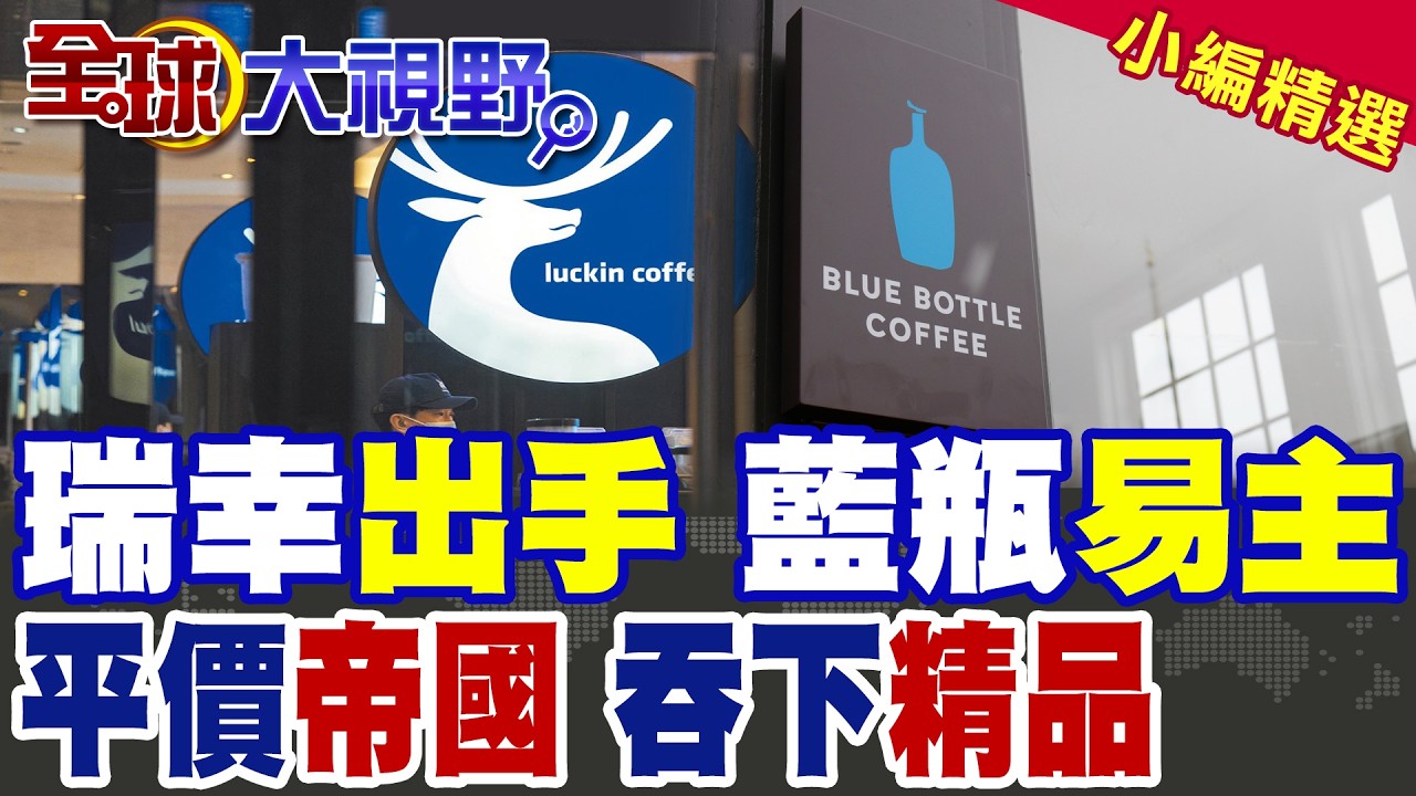 中國又火了! 瑞幸攻高端市場 傳收購藍瓶咖啡 交易內幕曝|【全球大視野】精華版 ‪‪@全球大視野Global_Vision