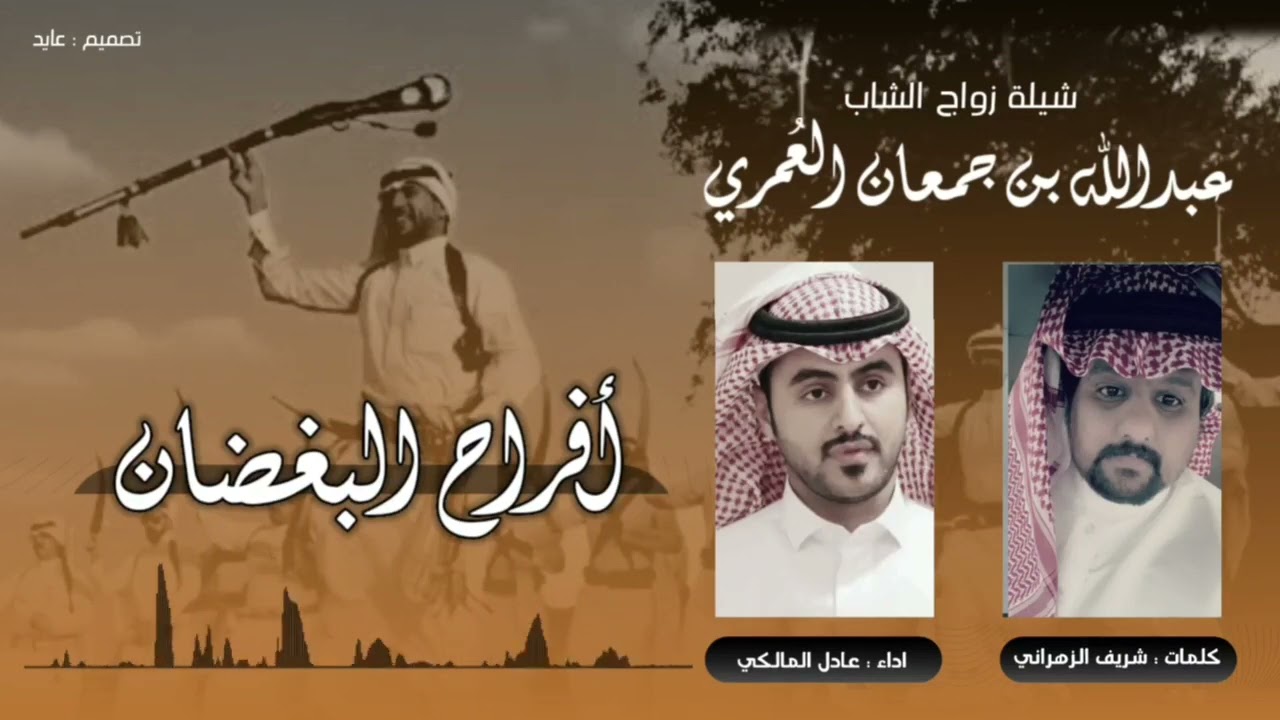 شيلة  زواج عبدالله جمعان عمران العمري - كلمات شريف الزهراني - اداء عادل المالكي