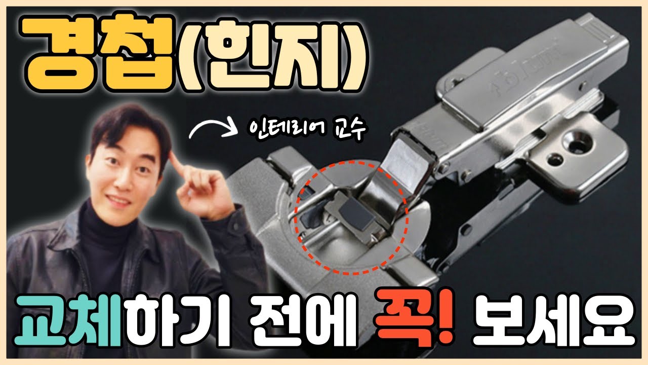 주방 인테리어(싱크대 도어) 경첩(힌지), 레일 셀프교체 시 주의해야 할 점 3가지