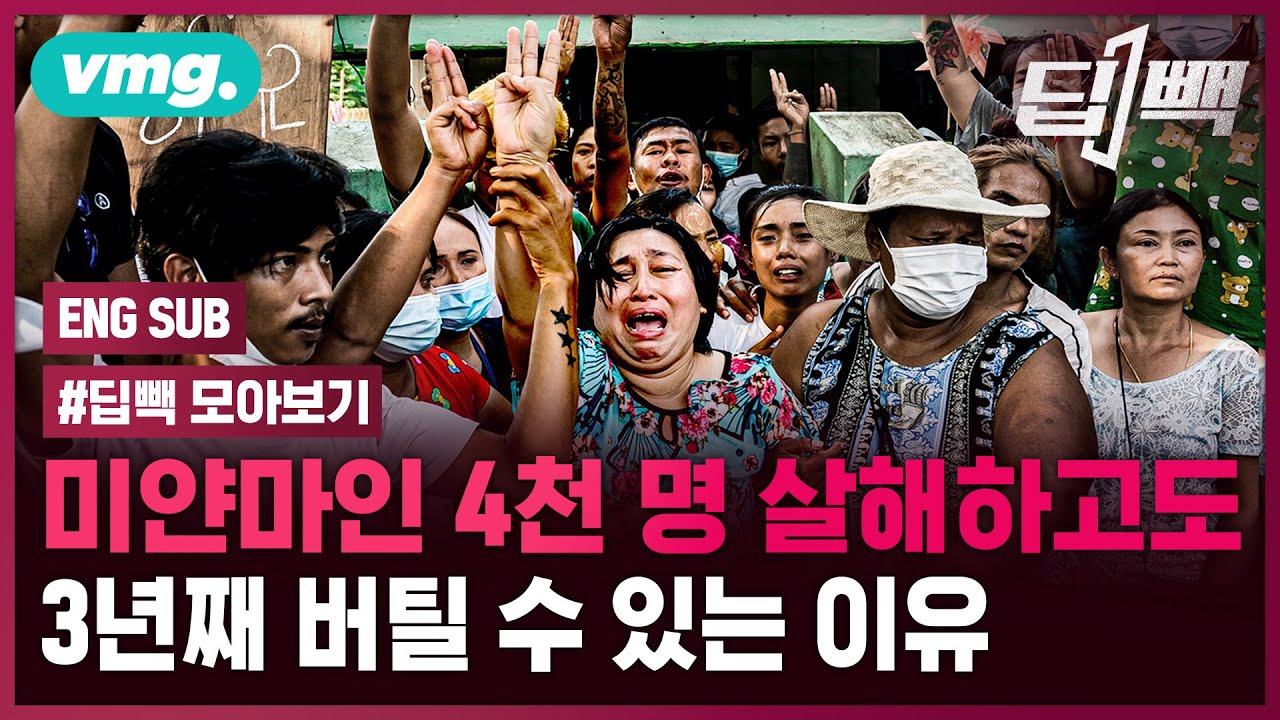 미얀마 쿠데타 3년 정리...4천 명 살해하고도 군부가 버틸 수 있는 이유 / 비디오머그 / 딥빽 (feat.김혜영기자)