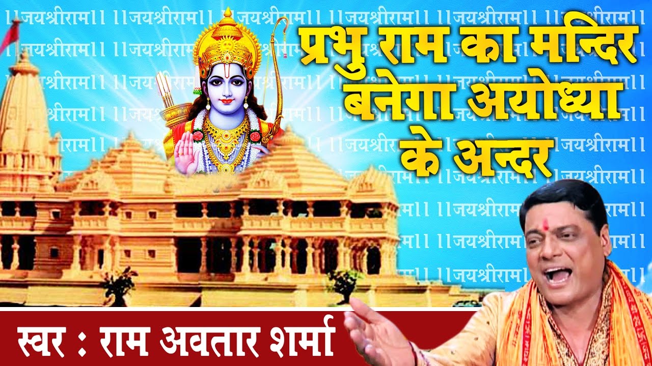 प्रभु राम का मंदिर बनेगा अयोध्या के अन्दर | राम भजन | पंडित राम अवतार शर्मा #Ambey Bhakti