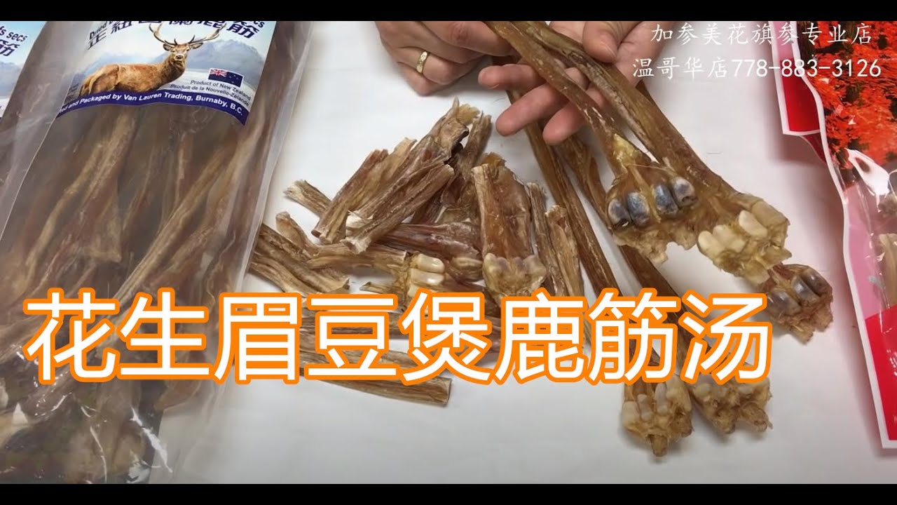 花生眉豆煲鹿筋汤—【Maybel 话你知】peanut， Black-Eyed Pea. , deer sinew soup