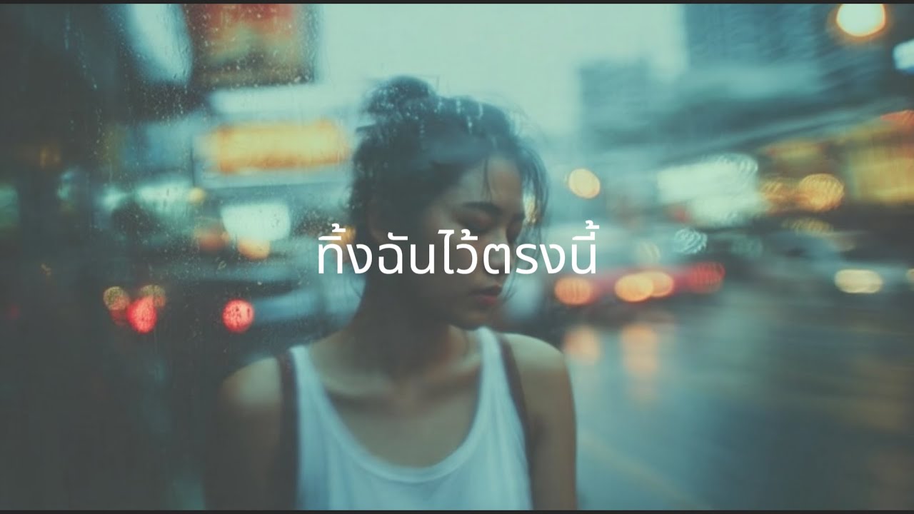 Maybeyada - ทิ้งฉันไว้ตรงนี้ (เพลงเศร้าเกี่ยวกับคนที่ลืมไปแล้ว แต่เราไปต่อไม่ได้) [Official lyrics]