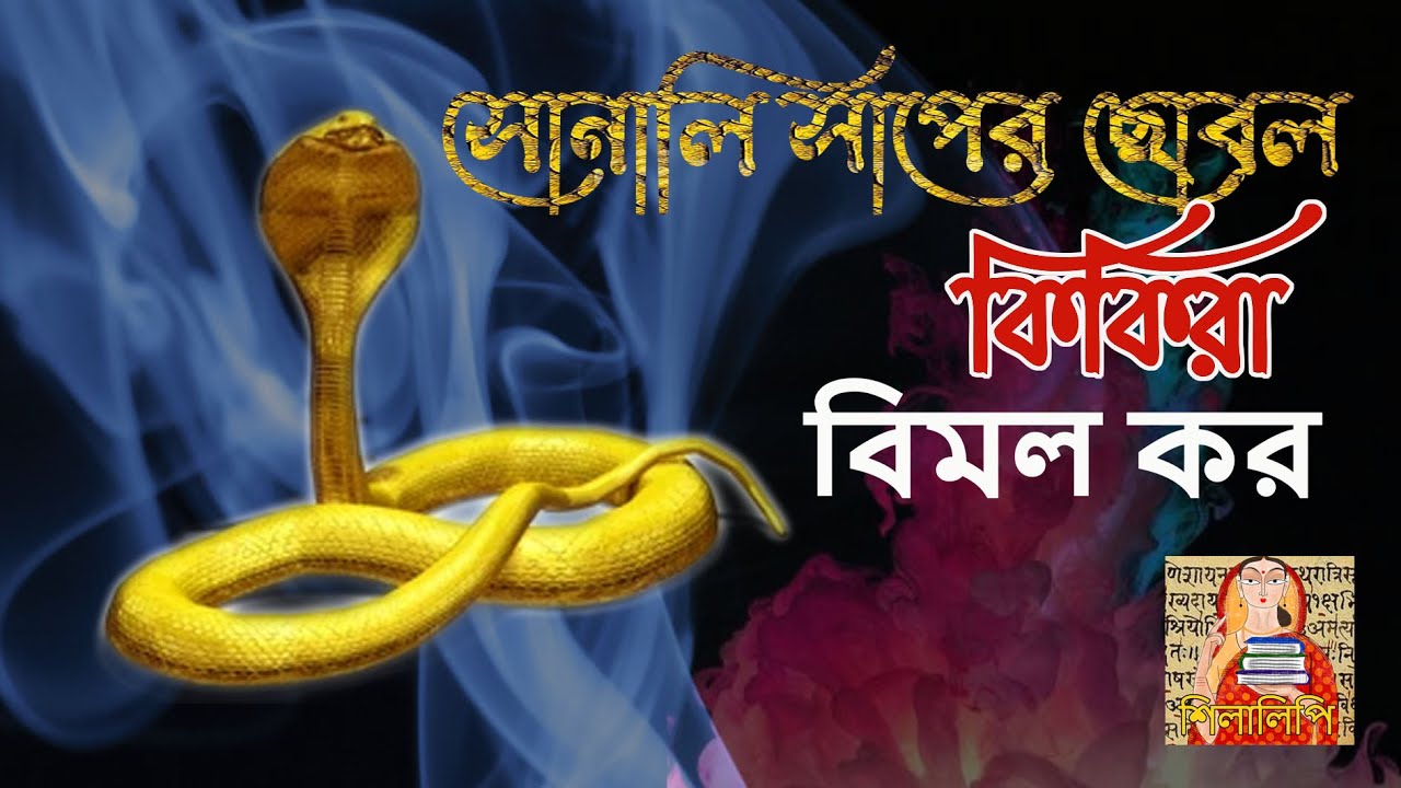 বিমল কর । Bimal Kar | সোনালি সাপের ছোবল ২ /২ | Sonali Saaper Chobol 2/2 | Shilalipi audio story