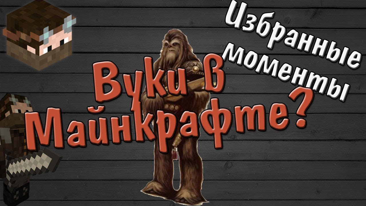 Вуки в Майнкрафте? - Minecraft