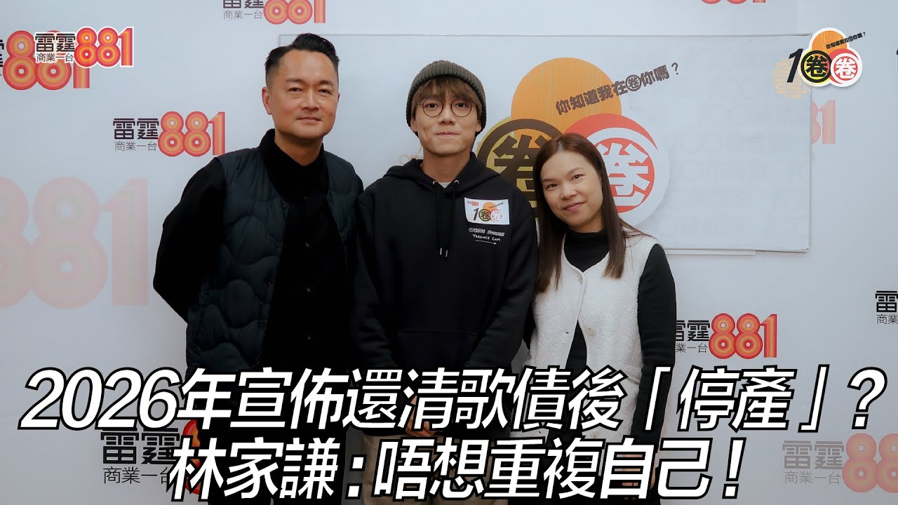 2026年宣佈還清歌債後「停產」？ 林家謙：唔想重複自己！
