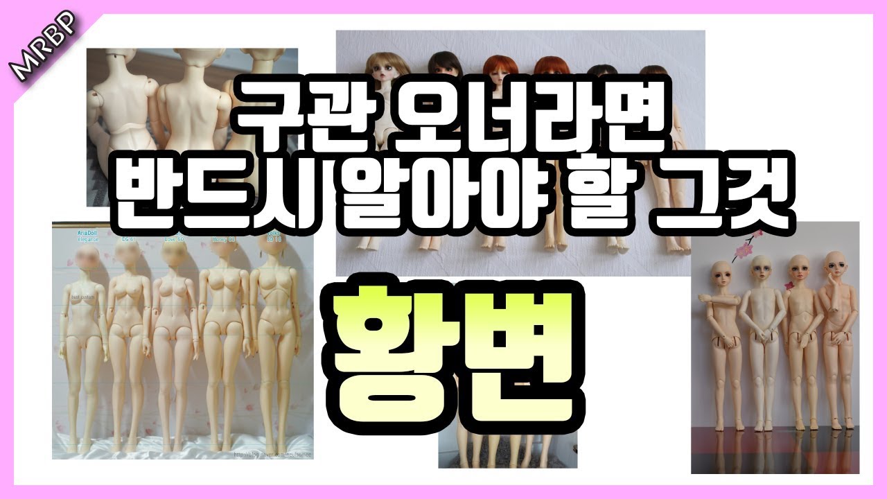 [BJD Onwer Guide]초보오너를 위한 구체관절인형 가이드- #9  황변에 대하여