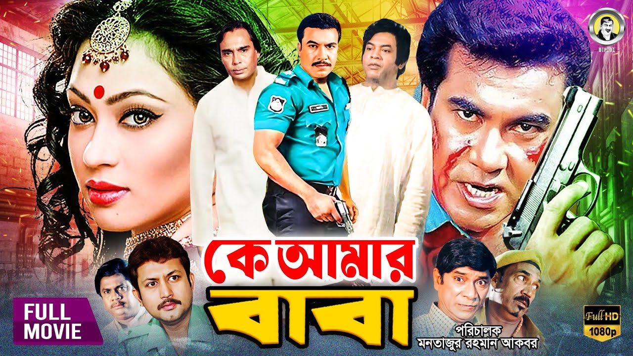 Ke Amar Baba | কে আমার বাবা | Manna | Popy | Amin Khan | Humayun Faridi | Bangla Full Movie