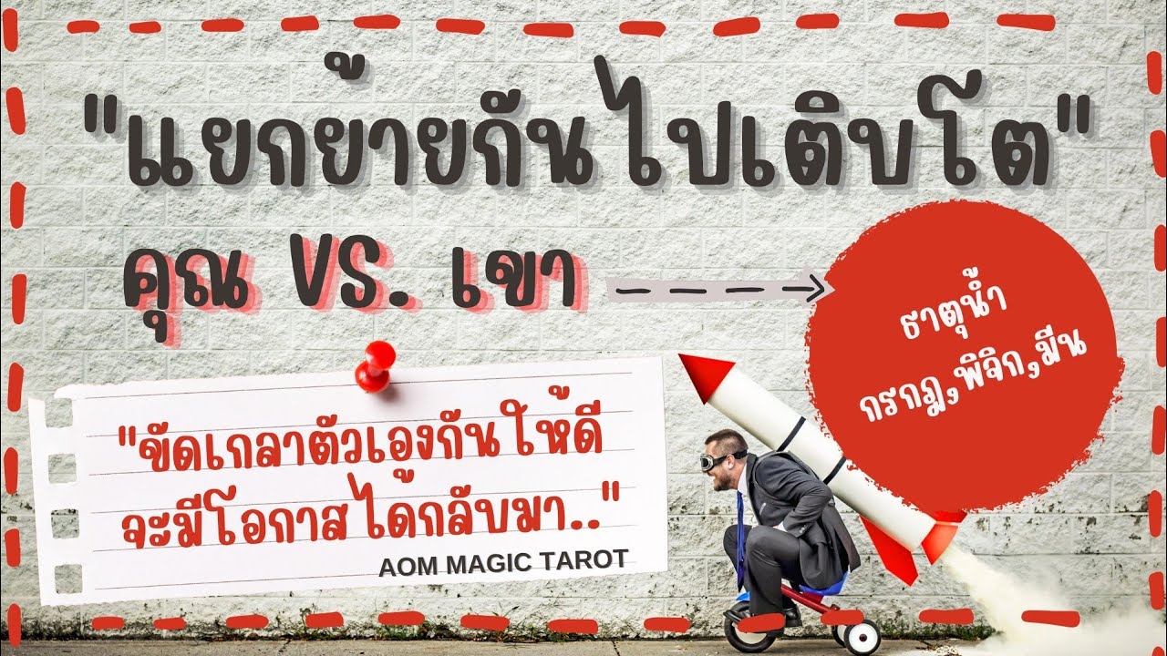 #ธาตุน้ำ คุณ vs เขา ..เมื่อต้องแยกย้ายกันไปเติบโต???  #กรกฎ #พิจิก #มีน #random | Aom Magic Tarot