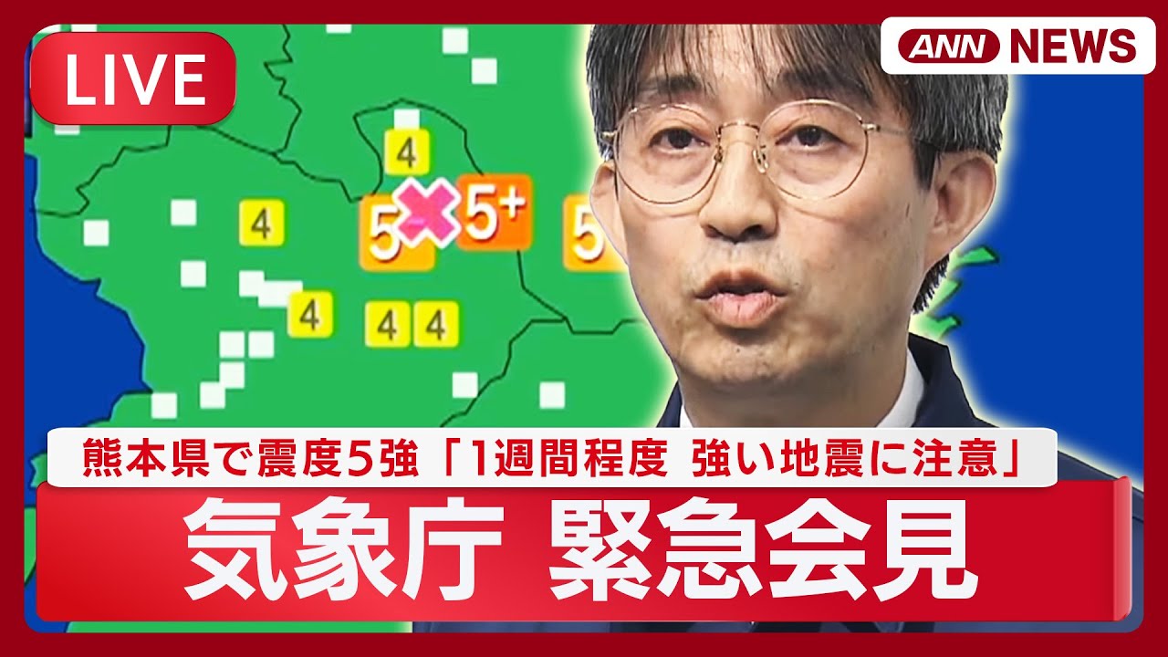 【ライブ】気象庁緊急会見「1週間程度 強い地震に注意」 熊本県で震度５強の地震　マグニチュードは5.8に【LIVE】(2025年11月25日) ANN/テレ朝