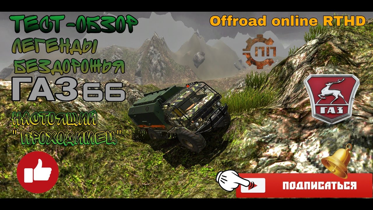 Тест-обзор ГАЗ 66 в игре Off-road online RTHD