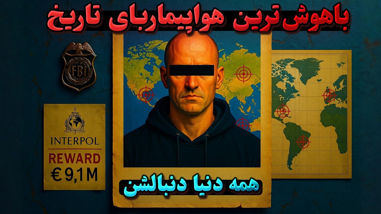 هواپیماربای نابغه‌‌ای که در آسمان غیب شد!