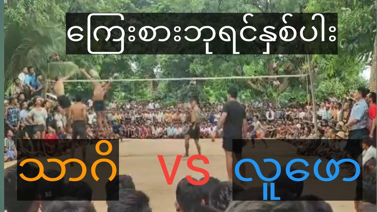 မြန်မာပြည် ကြေးစားဘုရင်နှစ်ပါး သာဂိ+နေပြည်တော် ၃ VS လူဖော + မတ္တရာ၃#သာဂိ#လူဖော#ဘော်လီဘော #မြန်မာ