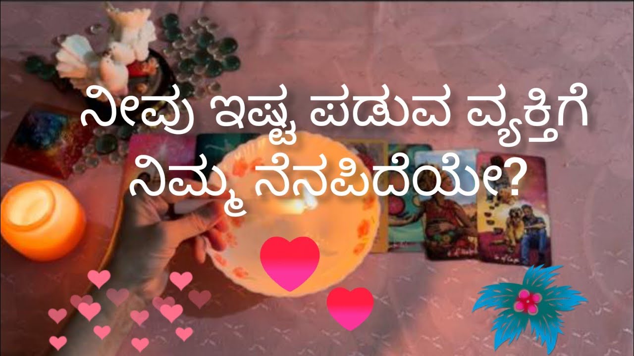 ನೀವು ಇಷ್ಟಪಡುವ ವ್ಯಕ್ತಿಗೆ ನಿಮ್ಮ ನೆನಪಿದೆಯೇ?💕