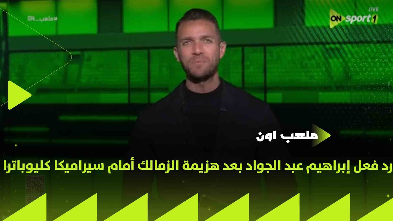 ملعب ON - رد فعل إبراهيم عبد الجواد بعد هزيمة الزمالك أمام سيراميكا كليوباترا والخروج من كأس مصر
