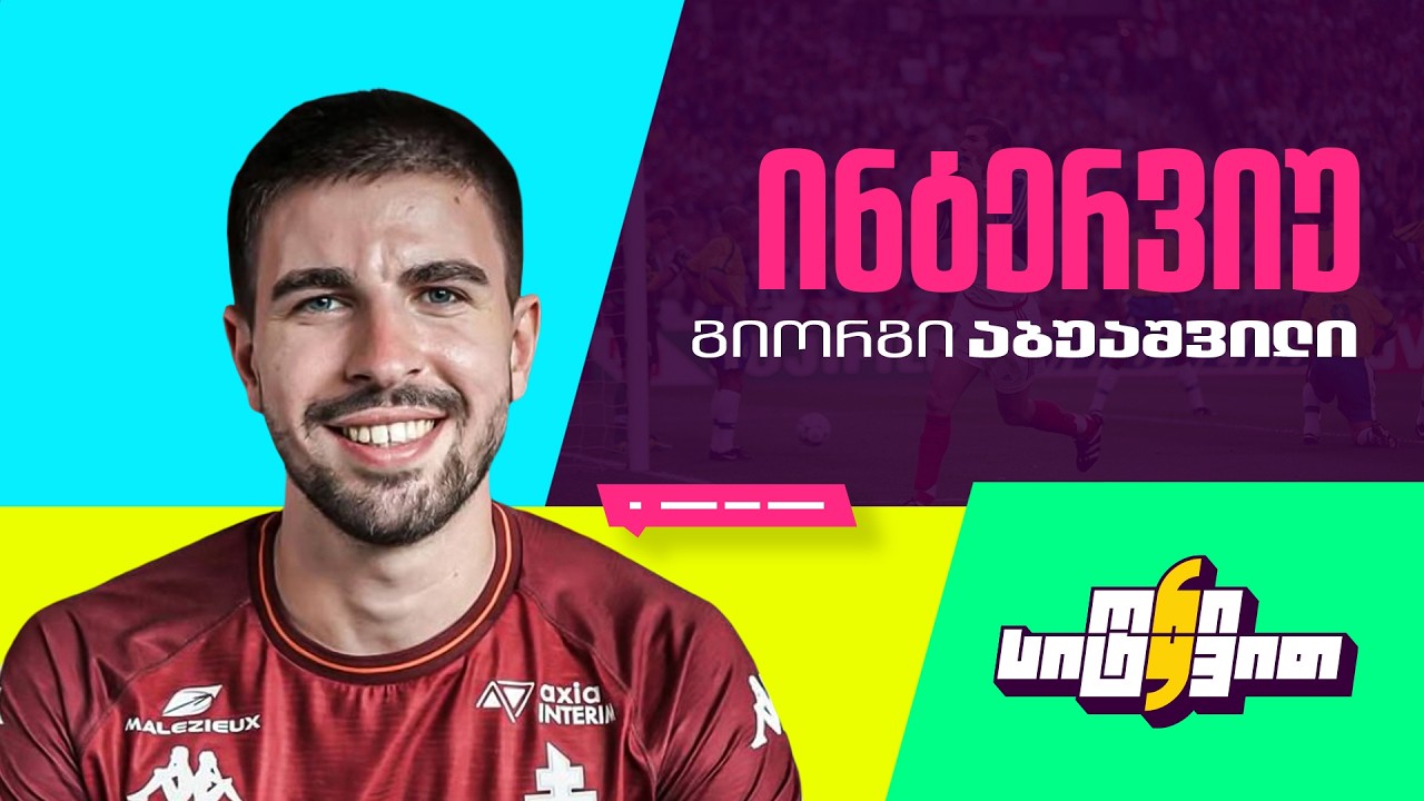 როგორი გრძნობაა ჟორჟის 9-ნომრიანი მაისურით თამაში?  | ორი სიტყვით - გიორგი აბუაშვილი