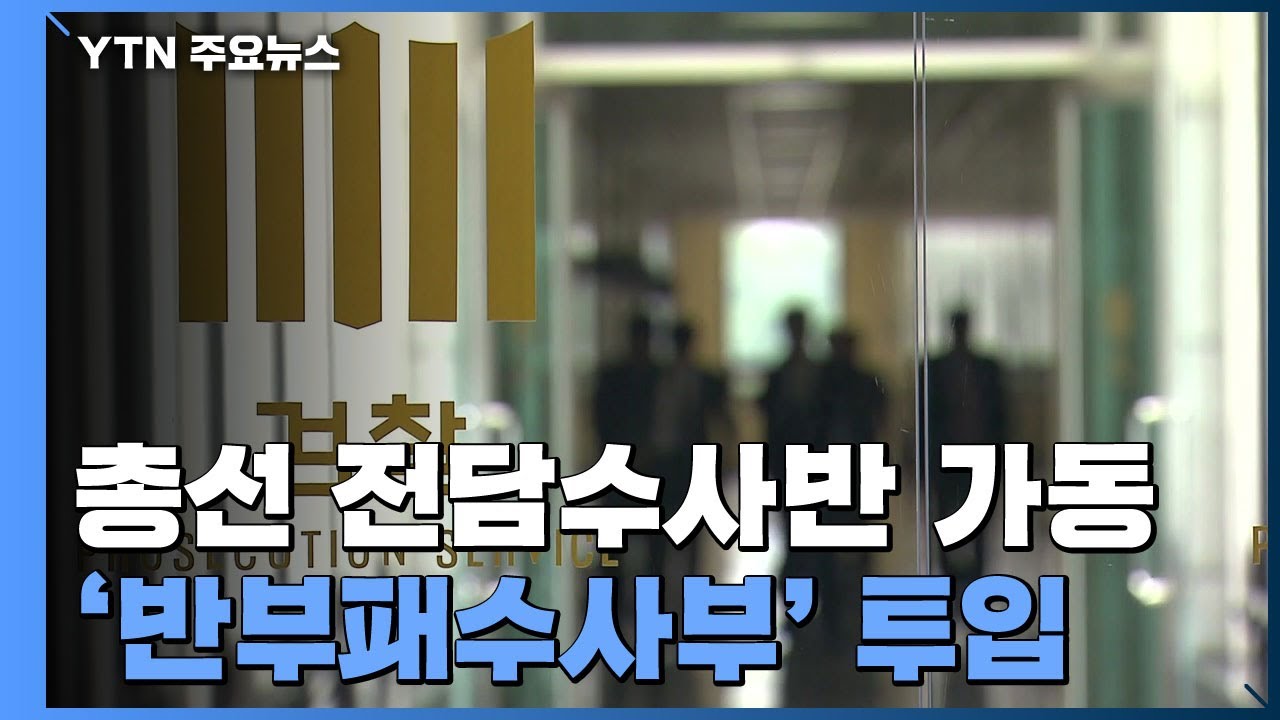검찰, 총선 전담수사반 본격 가동...전국 검찰청 '반부패수사부' 투입 / YTN