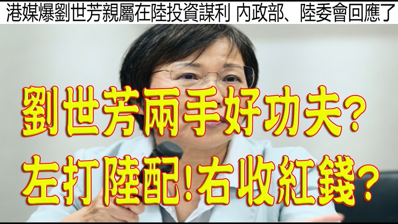 919.【歐神請問】劉世芳兩手好功夫?左打陸配!右收紅錢?