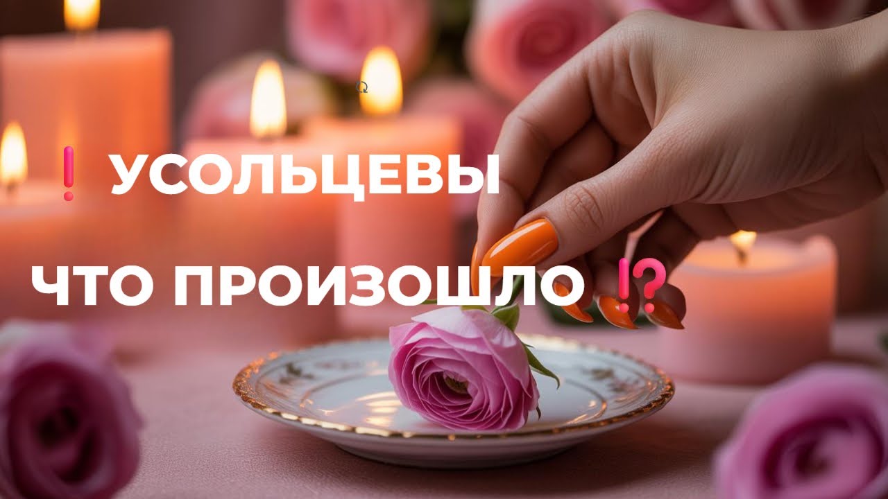 ⚡ «УСОЛЬЦЕВЫ 😮 ЧТО ПРОИЗОШЛО С СЕМЬЁЙ? ВОСК СКАЗАЛ ВСЁ…» 🕯️