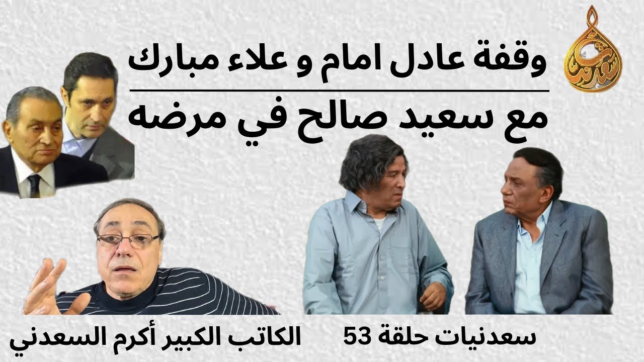 سعدنيات حلقة 53 - وقفة عادل امام و علاء مبارك مع سعيد صالح في مرضه