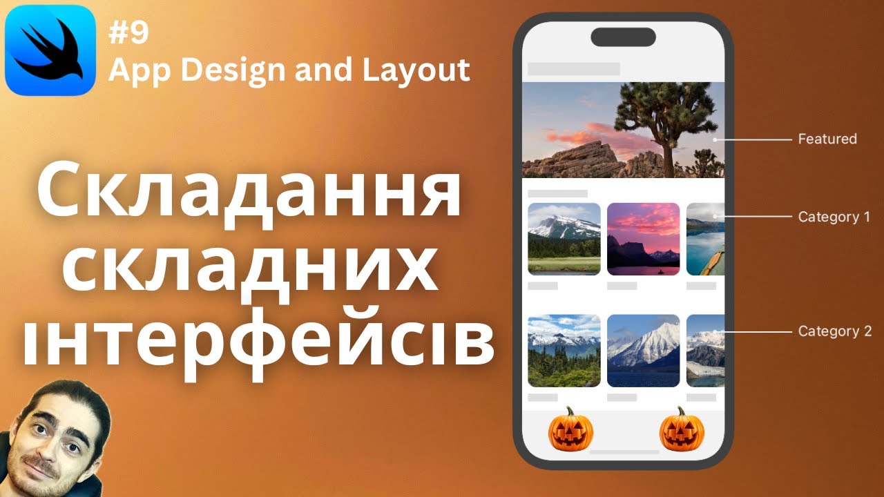 SwiftUI №9 - Компановані  інтерфейси | Роби як Apple, але не зовсім!