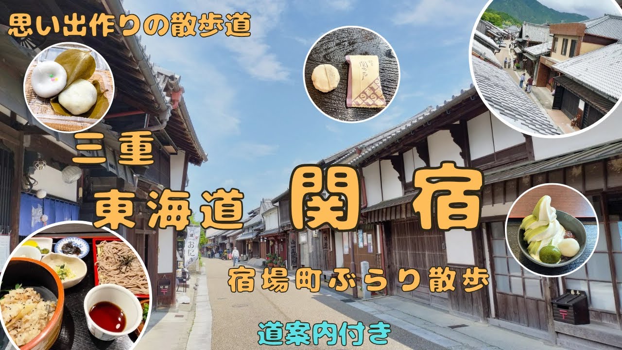 【思い出作りの散歩道】三重 東海道 関宿
