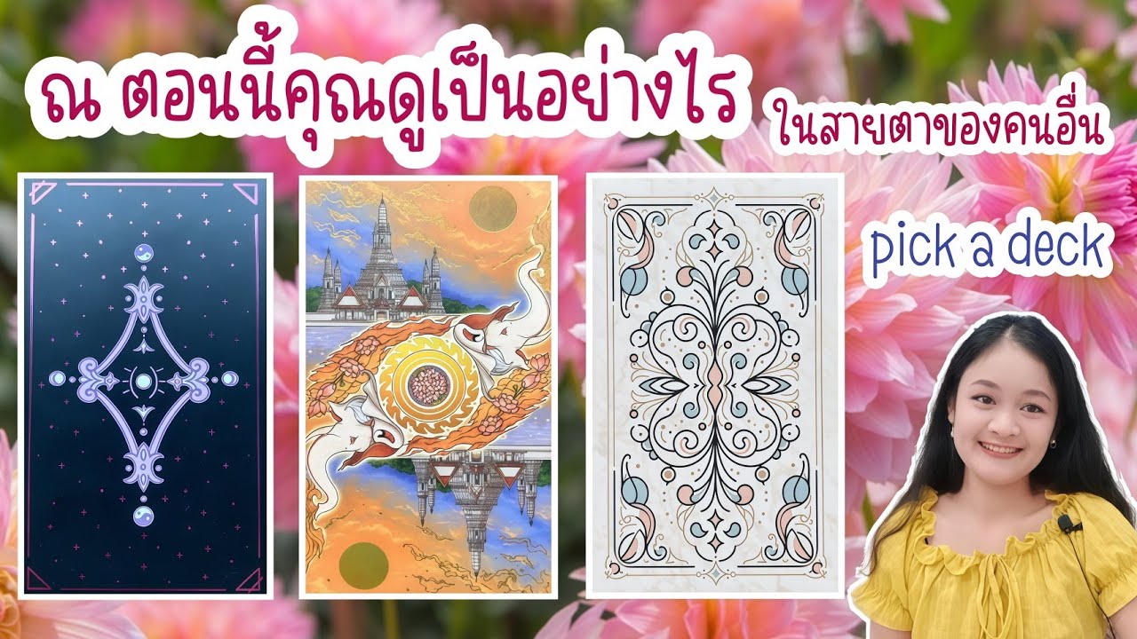 ณ ตอนนี้คุณดูเป็นอย่างไรในสายตาของคนอื่น?🌹💍👩‍❤️‍👨🏡💞🌳🍀🍇#pick a deck