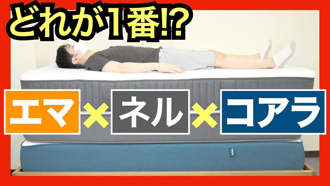 エマvsネルvsコアラの違いを比較【2025年最新】エマハイブリッド vs ネルマットレス vs オリジナルコアラマットレス