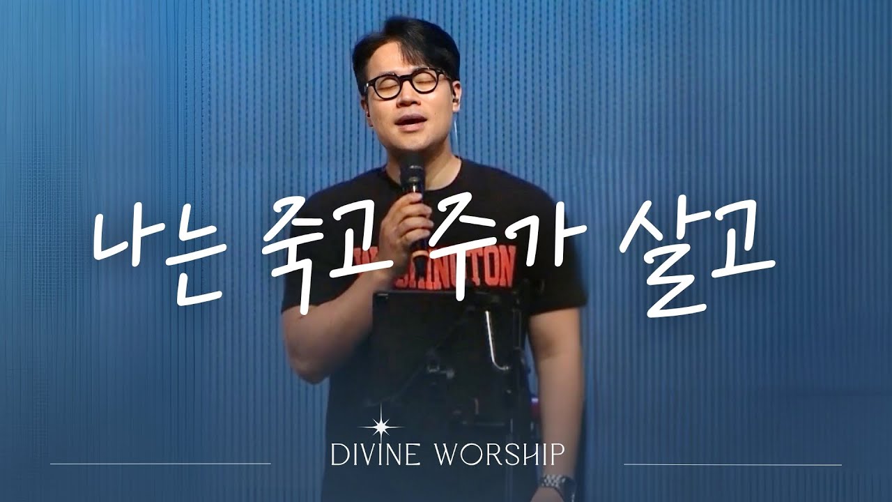나는 죽고 주가 살고 l 수영로교회 l 금요철야 l 디바인워십