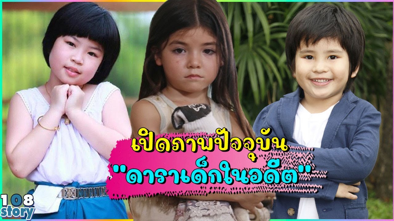 จำได้ไหม 8 ดาราเด็ก ที่หลายคนอาจลืมไปแล้ว ปัจจุบันโตเป็นหนุ่มเป็นสาว