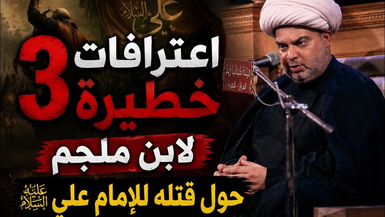 3 اعترافات خطيرة لابن ملجم حول قتله للامام علي  والجهات الدولية والشامية التي ساندته بالجريمة العظمى