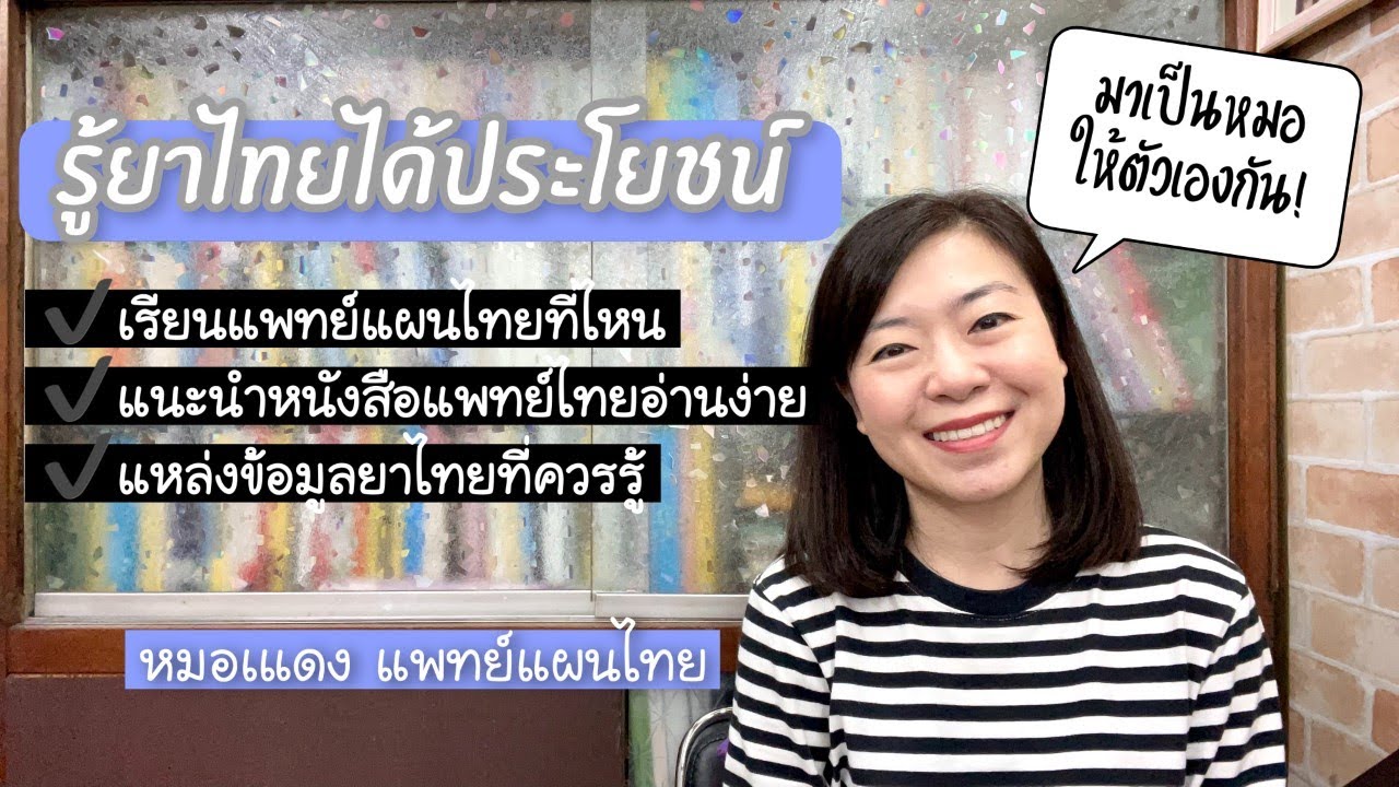 รู้ยาไทยได้ประโยชน์ | แบ่งปันการเรียนแพทย์แผนไทย | EP.87