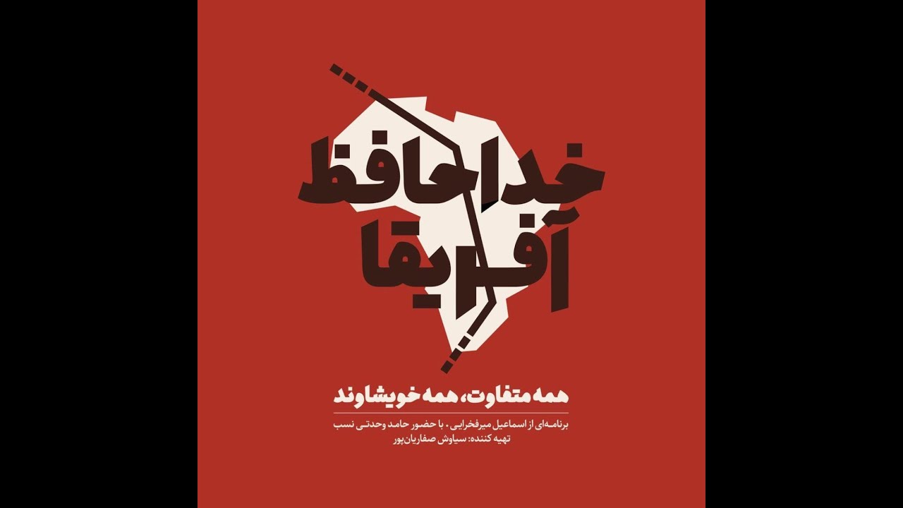 خداحافظ آفریقا - قسمت بیستم (اجرای زنده)