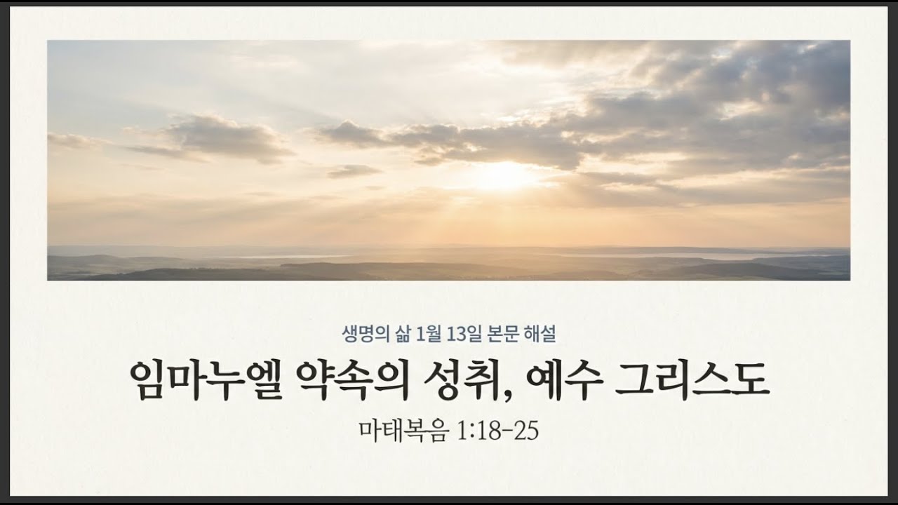 [생명의 삶] 1월 13일 본문 해설 (마 1:18~25)
