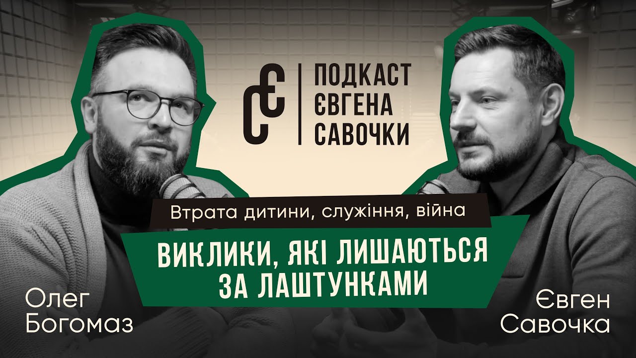 Втрата дитини, служіння, війна. Виклики, які лишаються за лаштунками. | Олег Богомаз