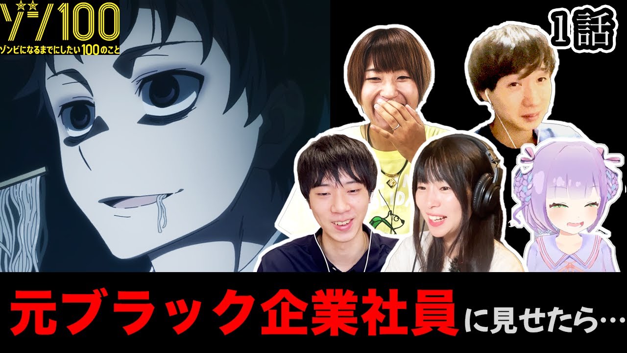「あの頃の自分だ…」『ゾン100』の主人公に共感が止まらない元ブラック企業社員5組 1話【リアクション動画】