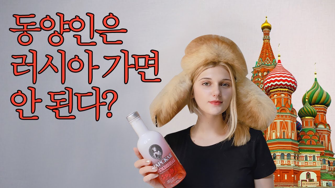 한국인이 러시아에 가면 맞을까?