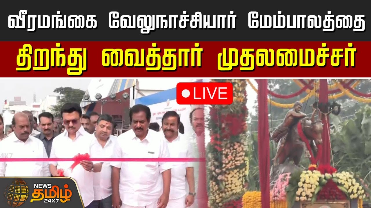 🔴LIVE : வீரமங்கை வேலுநாச்சியார் மேம்பாலத்தை திறந்து வைத்தார் முதலமைச்சர் மு.க.ஸ்டாலின் | Mkstalin