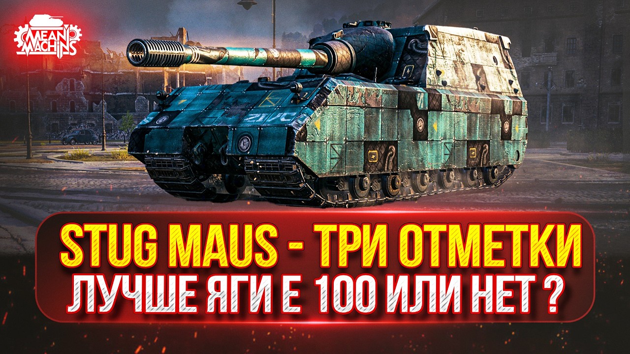 Stug Maus - Новый танк MeanMachins на Три отметки ● Смотрим На что способен танк ● Докатываю Заказы